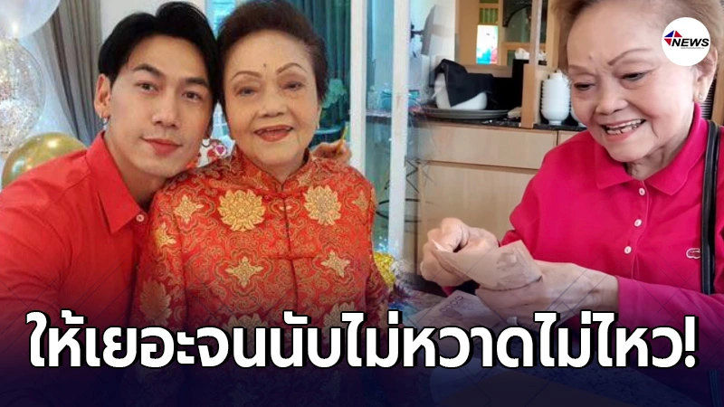 ดีเจเพชรจ้า จัดหนักให้อั่งเปาซองโต อาม่า ในเทศกาลตรุษจีน จนนับไม่หว