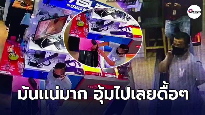 พนง.เสียท่าโจรในคราบลูกค้า เดินเข้าร้านขโมยโน้ตบุ๊คเครื่องเกือบเเสน พนง.เสียท่าโจรในคราบลูกค้า เดินเข้าร้านขโมยโน้ตบุ๊คเครื่องเกือบเเสน