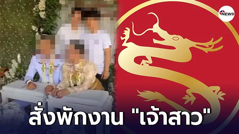 ร้านทอง ไม่ทน สั่งพักงานเจ้าสาว แต่งงานซ้อน ร้านทอง ไม่ทน สั่งพักงานเจ้าสาว แต่งงานซ้อน