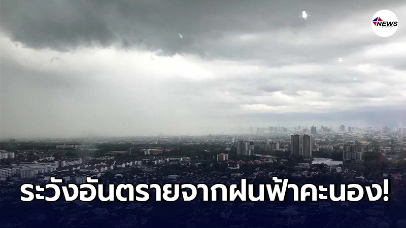 อุตุฯ เตือน 7-9 ก.พ. ไทยตอนบนระวังอันตรายจากฝนฟ้าคะนอง ลมกระโชกแรง