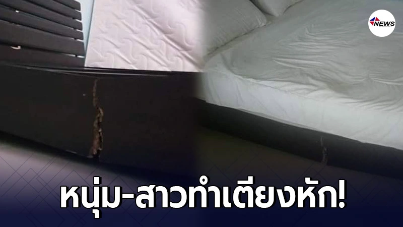หนุ่ม-สาว เข้าเช็คอินห้องพัก ทำเตียงหัก แถมเชิดหนีไม่จ่ายค่าห้อง หนุ่ม-สาว เข้าเช็คอินห้องพัก ทำเตียงหัก แถมเชิดหนีไม่จ่ายค่าห้อง