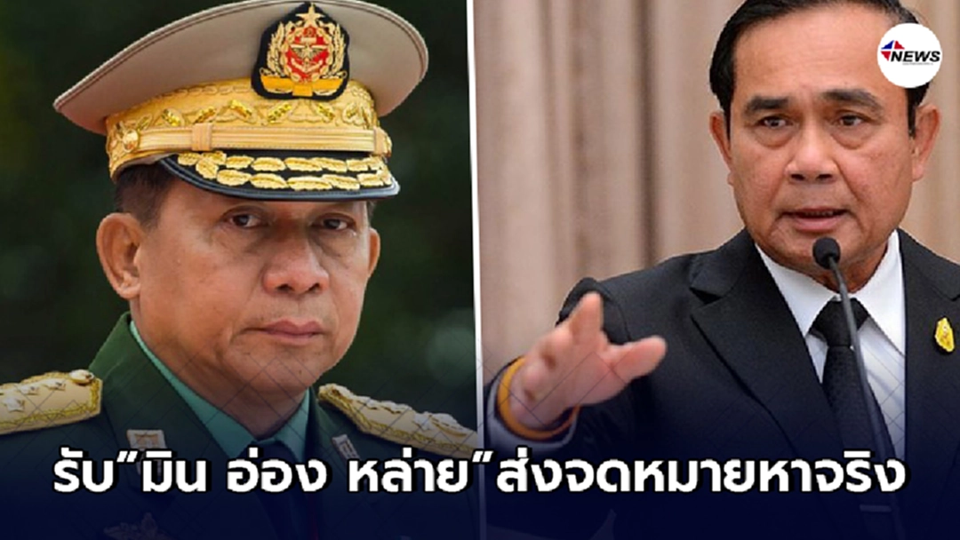 "ประยุทธ์"รับ "มิน อ่อง หล่าย" ส่งจดหมายส่วนตัวหาจริง!