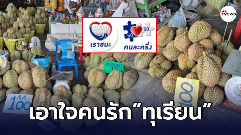 เผยพิกัด ทุเรียน รับสิทธิ์ "คนละครึ่ง-เราชนะ" เปิด 24 ชั่วโมง เผยพิกัด ทุเรียน รับสิทธิ์ "คนละครึ่ง-เราชนะ" เปิด 24 ชั่วโมง