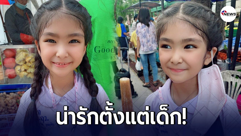 ส่องภาพ "น้องผักบุ้ง" หนูน้อยสุดน่ารัก หน้าตาจิ้มลิ้ม เห็นแล้วใจละลาย ส่องภาพ "น้องผักบุ้ง" หนูน้อยสุดน่ารัก หน้าตาจิ้มลิ้ม เห็นแล้วใจละลาย