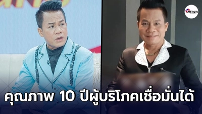 ยิ่งยง แจงปมถั่งเช่าโฆษณาเท็จ  ยังไม่ได้หมายเรียก มั่นใจคุณภาพ 10 ปี