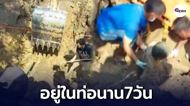 คุณตาวัย 73 ปี หายออกจากบ้านนาน 7 วัน ก่อนพบตกท่อลึก 3 เมตร