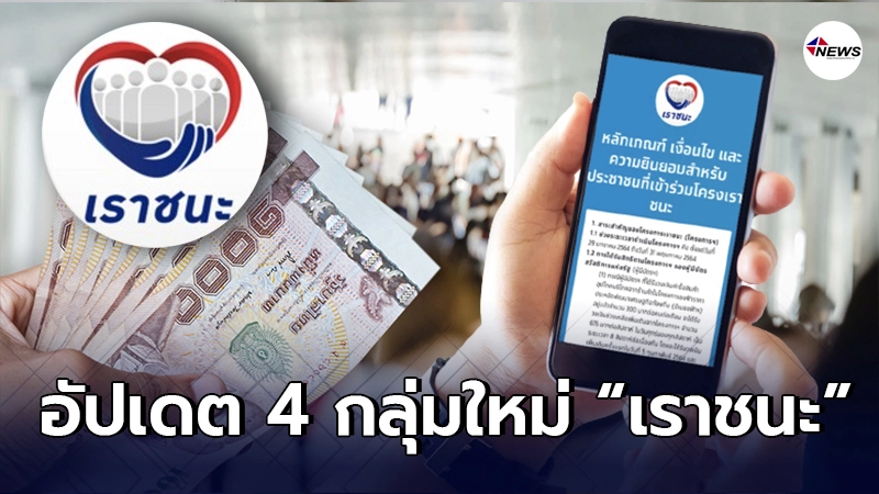 อัปเดต 4 กลุ่มใหม่ ลงทะเบียนรับเงินเยียวยา “เราชนะ” ใครได้บ้าง?