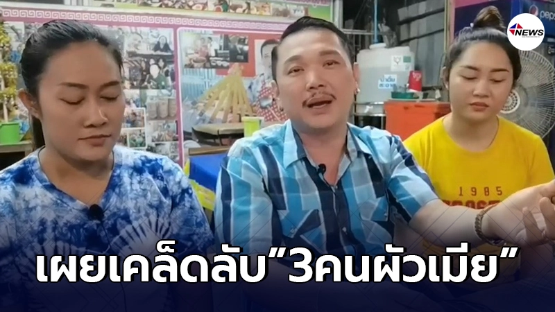หนุ่มโพธาราม เปิดชีวิต"3คนผัวเมีย"ราบรื่นไร้ปัญหา พร้อมทายาท 4 คน