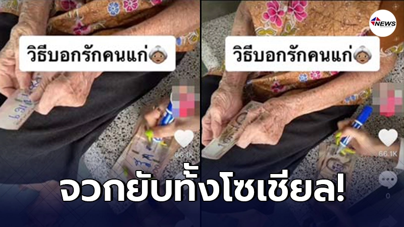 ชาวเน็ตจวกยับ สาวให้เงินย่า ใช้ปากกาเคมีเขียนแบงก์ สุดท้ายโดนซัดแหลก ชาวเน็ตจวกยับ สาวให้เงินย่า ใช้ปากกาเคมีเขียนแบงก์ สุดท้ายโดนซัดแหลก