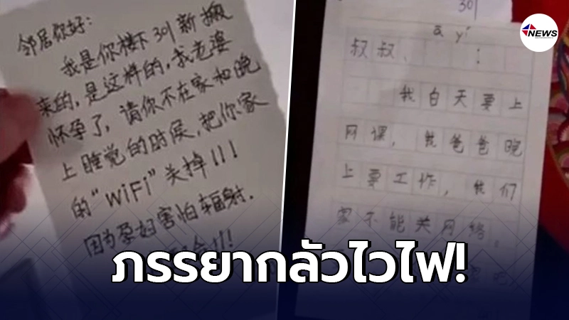 หนุ่มจีนกุมขมับ เพื่อนบ้านขอร้อง ให้ปิดไวไฟ หลังภรรยากลัวรังสีที่แผ่ออ หนุ่มจีนกุมขมับ เพื่อนบ้านขอร้อง ให้ปิดไวไฟ หลังภรรยากลัวรังสีที่แผ่ออ