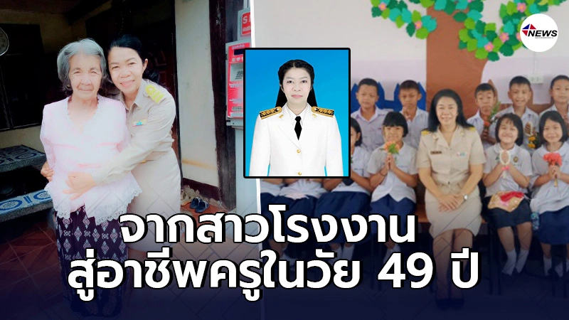 อดีตสาวโรงงาน สู้สุดใจสอบบรรจุครู  รับราชการในวัย 49 ปี