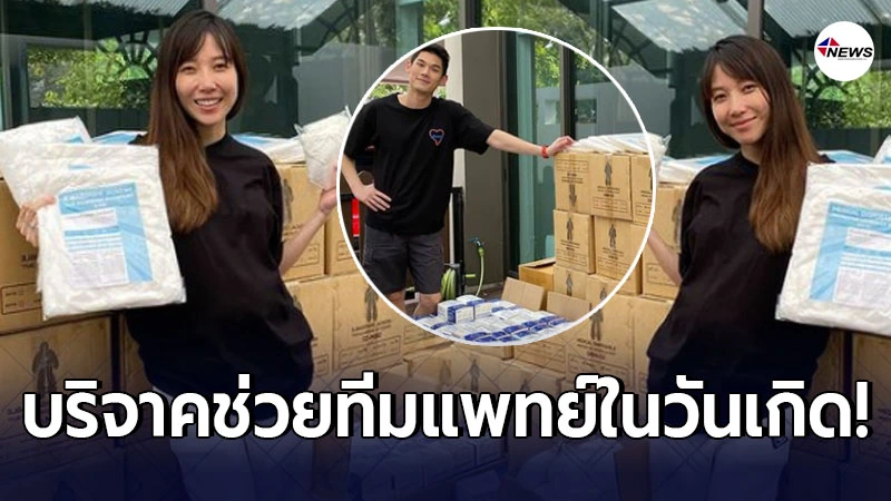 พลอย อัยดา บริจาคชุด PPE-หน้ากากอนามัย อย่างละ1,000ชุด ในวันเกิด พลอย อัยดา บริจาคชุด PPE-หน้ากากอนามัย อย่างละ1,000ชุด ในวันเกิด