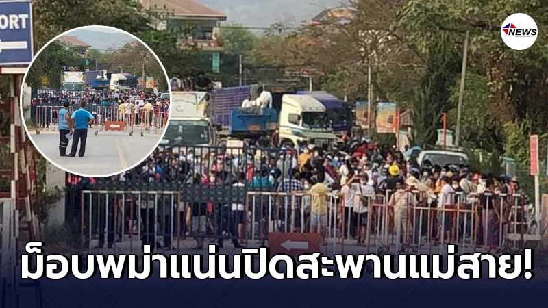 ม็อบเมียนมาปิดสะพานมิตรภาพที่แม่สายประท้วงรัฐประหารพม่า ม็อบเมียนมาปิดสะพานมิตรภาพที่แม่สายประท้วงรัฐประหารพม่า