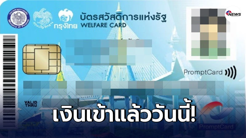 เริ่มโอนวันนี้ เงินเยียวยาเข้าบัตรสวัสดิการแห่งรัฐ คนละ 675-700 เริ่มโอนวันนี้ เงินเยียวยาเข้าบัตรสวัสดิการแห่งรัฐ คนละ 675-700
