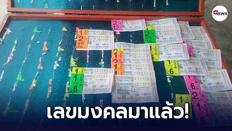 เลขเด็ดงวด 16 ก.พ. นี้ เลขมงคล แรงมาก คอหวยแห่ซื้อหมดแผง เลขเด็ดงวด 16 ก.พ. นี้ เลขมงคล แรงมาก คอหวยแห่ซื้อหมดแผง