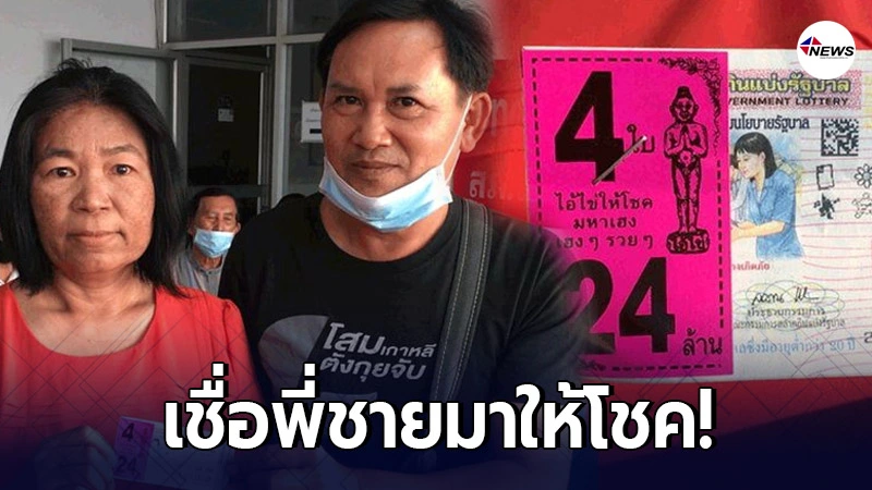 สองสามีภรรยาดวงเฮง ถูกรางวัลที่ 1 รับเต็มๆ 24 ล้าน