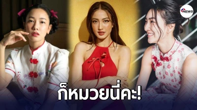 ไม่มีใครยอมใคร! เหล่าคนบันเทิง แห่แต่งหมวยรับตรุษจีน สวย แซ่บ เกินต้าน ไม่มีใครยอมใคร! เหล่าคนบันเทิง แห่แต่งหมวยรับตรุษจีน สวย แซ่บ เกินต้าน