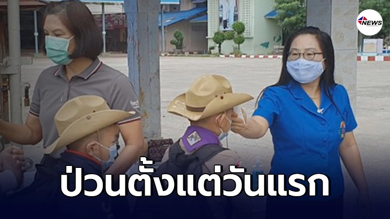 ปิดโรงเรียนที่ แม่สอด หลังเปิดเรียนแค่ 20 นาที