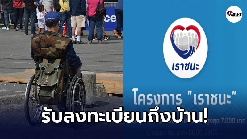 รัฐบาลอำนวยความสะดวก ผู้พิการ-ผู้สูงอายุ “เราชนะ” รับลงทะเบียนถึงบ้าน
