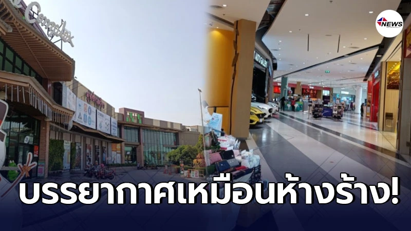 เปิดภาพห้างสรรพสินค้าแห่งหนึ่ง ห้างเปิด แต่ไม่มีคนเดิน เปิดภาพห้างสรรพสินค้าแห่งหนึ่ง ห้างเปิด แต่ไม่มีคนเดิน
