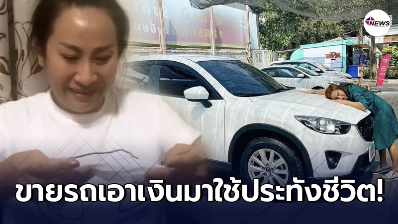 ลาล่า อาร์สยาม โดนยกเลิกงานจนหมด ต้องขายรถเอาเงินมาใช้ประทังชีวิต ลาล่า อาร์สยาม โดนยกเลิกงานจนหมด ต้องขายรถเอาเงินมาใช้ประทังชีวิต