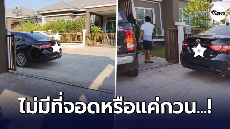 สาวระบายความในใจ เจอเพื่อนบ้านจอดรถขวาง แถมทำหน้าตาเฉย สาวระบายความในใจ เจอเพื่อนบ้านจอดรถขวาง แถมทำหน้าตาเฉย