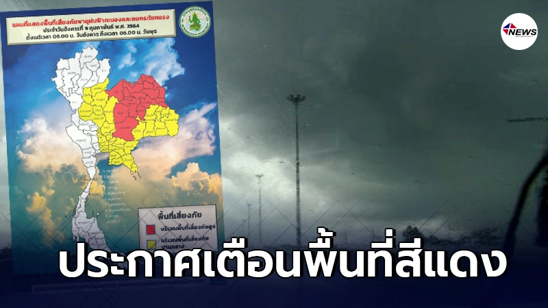 กรมอุตุฯระบุพื้นที่สีแดง 13 จังหวัดเสี่ยงภัยพายุฝนฟ้าคะนองหนัก กรมอุตุฯระบุพื้นที่สีแดง 13 จังหวัดเสี่ยงภัยพายุฝนฟ้าคะนองหนัก