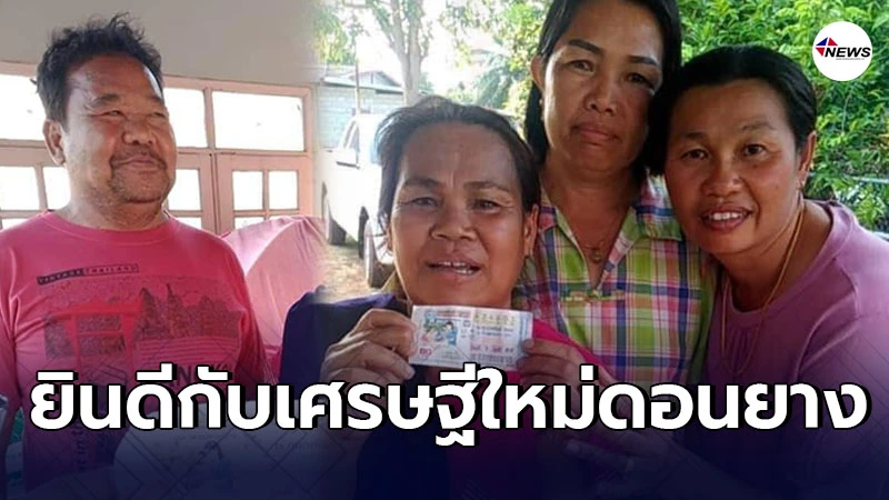 โฉมหน้าเศรษฐีใหม่ดอนยาง ถูกรางวัลที่1 โฉมหน้าเศรษฐีใหม่ดอนยาง ถูกรางวัลที่1