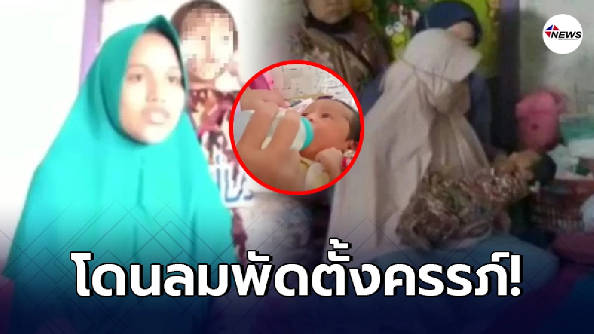 หญิงอินโดอ้าง ลูกมากับลม โดนลมพัด 1 ชั่วโมง ตั้งครรภ์ทันที