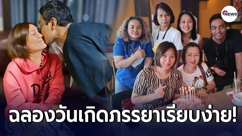 เมฆ วินัย เซอร์ไพรส์วันเกิดภรรยา อย่างอบอุ่น เรียบง่าย