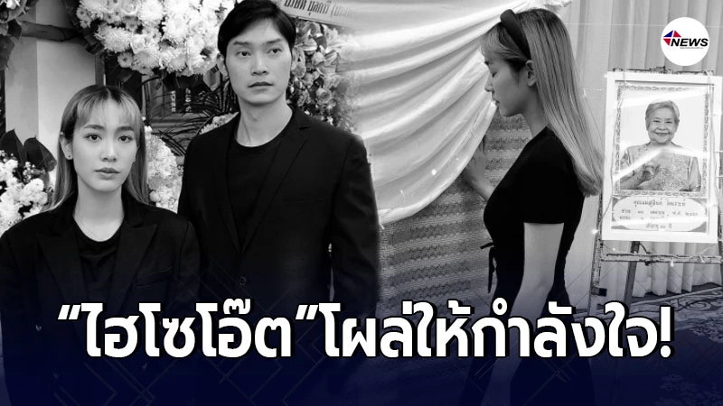 ไฮโซโอ๊ต โผล่ให้กำลังใจคนรัก มิน พีชญา ในงานสวดพระอภิธรรมคุณยาย ไฮโซโอ๊ต โผล่ให้กำลังใจคนรัก มิน พีชญา ในงานสวดพระอภิธรรมคุณยาย