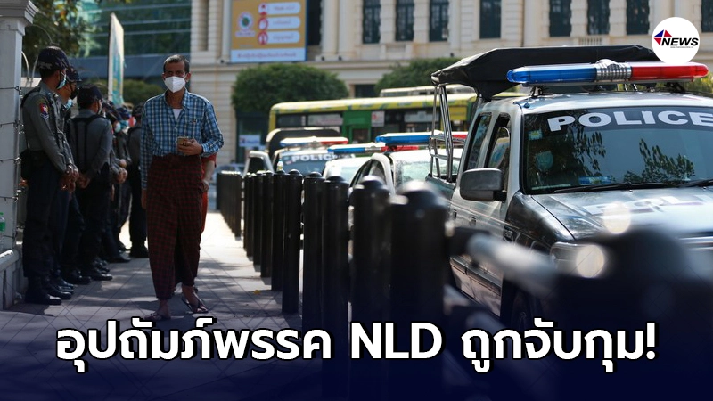 ผู้อุปถัมภ์พรรค NLD ของเมียนมาถูกจับกุม!