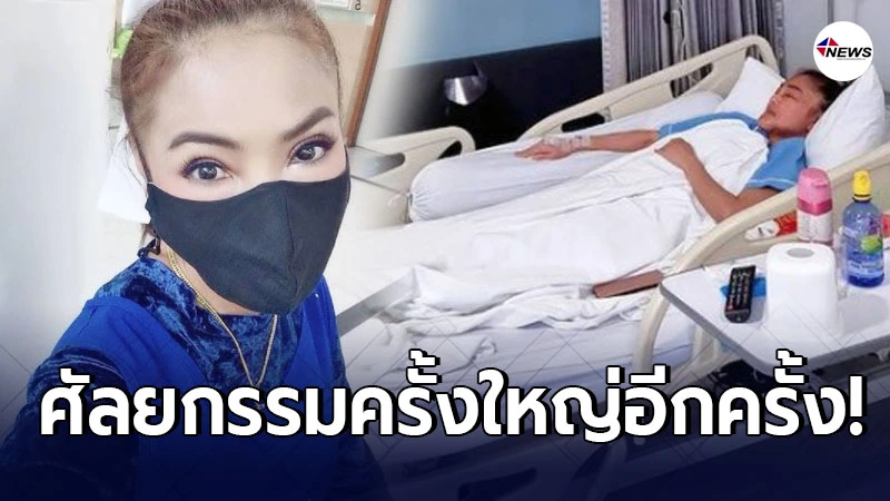 ดาว มยุรี ผ่าตัดศัลยกรรมครั้งใหญ่อีกครั้ง เพื่อเป็นพรีเซ็นเตอร์คลินิก ดาว มยุรี ผ่าตัดศัลยกรรมครั้งใหญ่อีกครั้ง เพื่อเป็นพรีเซ็นเตอร์คลินิก