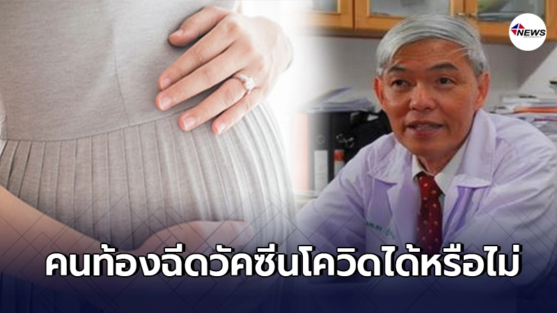 นพ.ยง ไขข้อสงสัย คนท้องฉีดวัคซีนโควิด-19 ได้หรือไม่