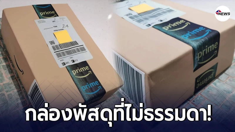 กล่องพัสดุที่ดูธรรมดาๆ แต่พอผ่าออกมา ทำเอาร้องว้าวหนักมาก กล่องพัสดุที่ดูธรรมดาๆ แต่พอผ่าออกมา ทำเอาร้องว้าวหนักมาก