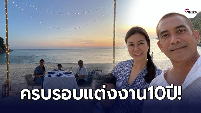 สามีตัวอย่าง ผู้พันเบิร์ด-ปาม ฉลองดินเนอร์ริมทะเลครบรอบแต่งงาน 10 ปี สามีตัวอย่าง ผู้พันเบิร์ด-ปาม ฉลองดินเนอร์ริมทะเลครบรอบแต่งงาน 10 ปี