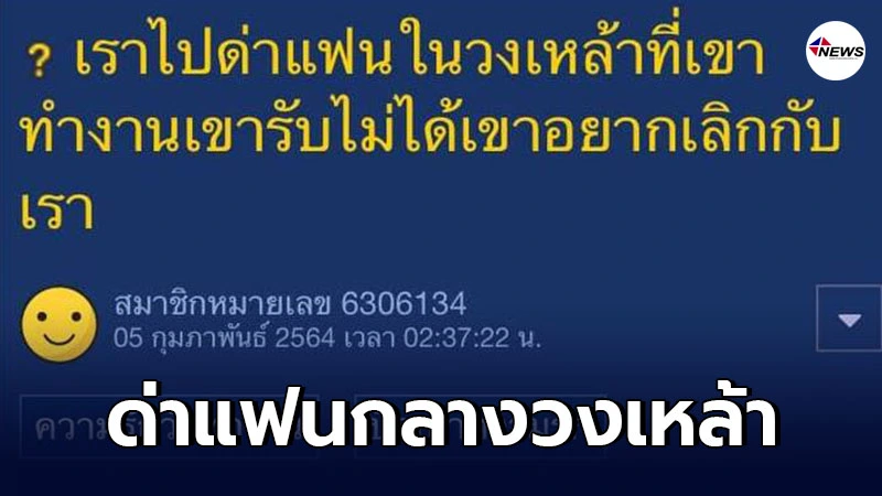 สาวโพสต์ถามโซเชียล ด่าแฟนกลางวงเหล้า จนถูกแฟนขอเลิกทำไงดี สาวโพสต์ถามโซเชียล ด่าแฟนกลางวงเหล้า จนถูกแฟนขอเลิกทำไงดี