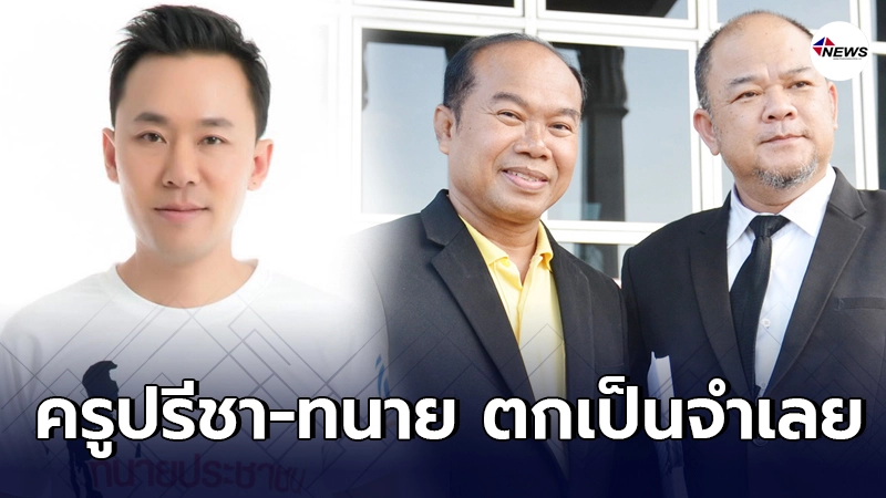 ครูปรีชา-ทนายวรยุทธ ตกเป็นจำเลยคดีร่วมกันฟ้องเท็จ ครูปรีชา-ทนายวรยุทธ ตกเป็นจำเลยคดีร่วมกันฟ้องเท็จ
