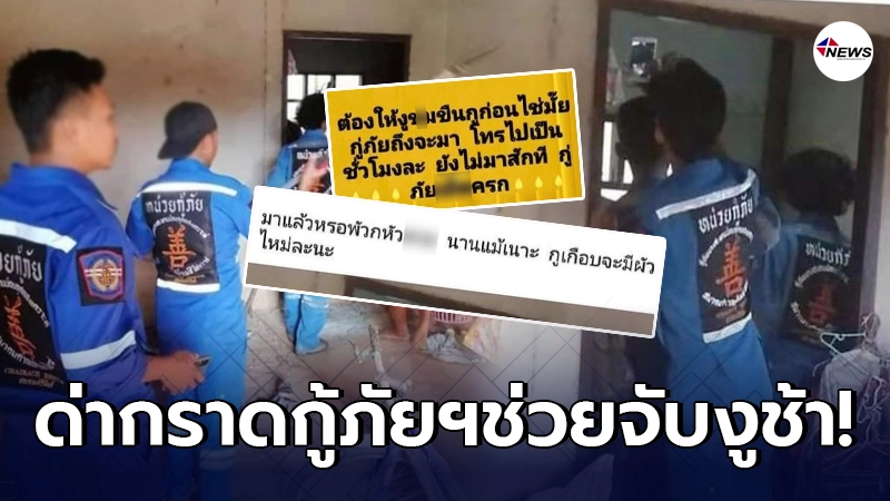สาวโมโหจัด งูเข้าบ้านแต่โทรเรียกกู้ภัยฯแล้วมาช้า เจอชาวเน็ตถล่มหนัก สาวโมโหจัด งูเข้าบ้านแต่โทรเรียกกู้ภัยฯแล้วมาช้า เจอชาวเน็ตถล่มหนัก