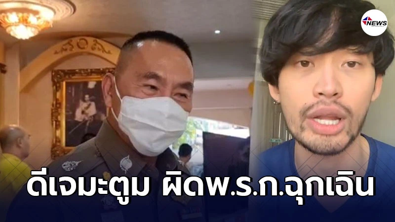 ออกหมายเรียก"ดีเจมะตูม"จัดปาร์ตี้วันเกิดเเพร่เชื้อโควิด มีความผิด2ส่วน ออกหมายเรียก"ดีเจมะตูม"จัดปาร์ตี้วันเกิดเเพร่เชื้อโควิด มีความผิด2ส่วน