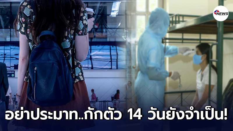 สธ.ย้ำกักตัว 14 วันยังจำเป็นแม้ คนป่วยจะหายแล้วถึงร้อยละ 94 สธ.ย้ำกักตัว 14 วันยังจำเป็นแม้ คนป่วยจะหายแล้วถึงร้อยละ 94