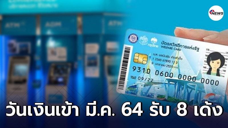 เปิดปฏิทินวันโอนเงินเข้าบัตรคนจนประจำเดือนมีนาคม 64 รับ 8 เด้ง เปิดปฏิทินวันโอนเงินเข้าบัตรคนจนประจำเดือนมีนาคม 64 รับ 8 เด้ง