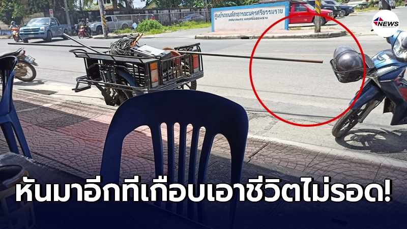 หนุ่มเสียวสันหลังวาบ ขับรถมองหาร้านข้าว หันมาอีกที เกือบเอาชีวิตมาทิ้ง หนุ่มเสียวสันหลังวาบ ขับรถมองหาร้านข้าว หันมาอีกที เกือบเอาชีวิตมาทิ้ง