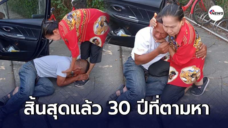 ลุงตามหาแม่ 30 ปีเต็ม วันนี้สิ้นสุดการรอคอยก้มกราบเท้าแม่ ลุงตามหาแม่ 30 ปีเต็ม วันนี้สิ้นสุดการรอคอยก้มกราบเท้าแม่