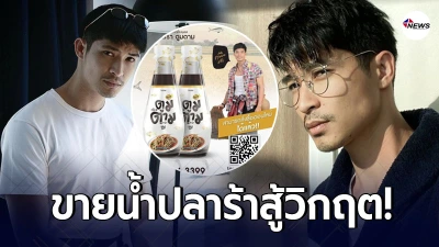ตูมตาม เดอะสตาร์ ไม่อายทำกิน ขายน้ำปลาร้า หารายได้เสริม สู้วิกฤต ตูมตาม เดอะสตาร์ ไม่อายทำกิน ขายน้ำปลาร้า หารายได้เสริม สู้วิกฤต