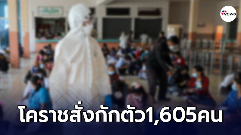ด่วน! "โคราช" สั่งกักตัว 1,605 คน - ไทยนิวส์ออนไลน์ ด่วน! "โคราช" สั่งกักตัว 1,605 คน - ไทยนิวส์ออนไลน์