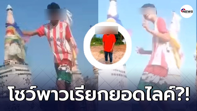 หนุ่มน้อยเพชรบุรีปีนเหยียบโกศกระดูกญาติชาวบ้าน เต้นตามเพลงลงแอปฯดัง หนุ่มน้อยเพชรบุรีปีนเหยียบโกศกระดูกญาติชาวบ้าน เต้นตามเพลงลงแอปฯดัง