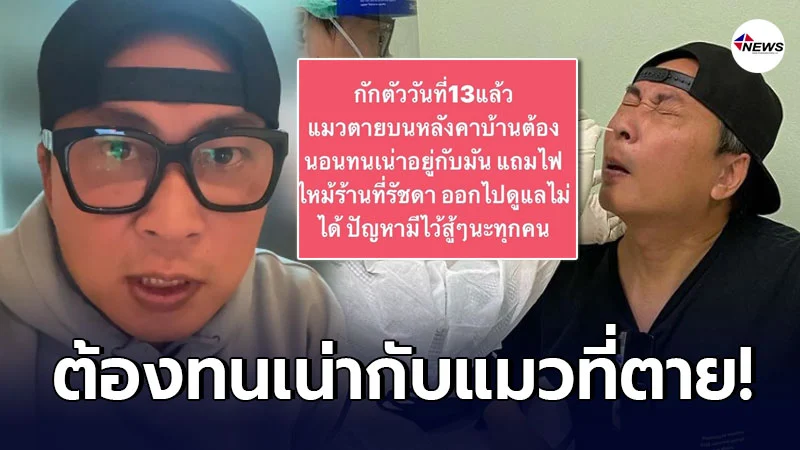 เปิ้ล นาคร โพสต์ตัดพ้อ หลังกักตัววันสุดท้าย เปิ้ล นาคร โพสต์ตัดพ้อ หลังกักตัววันสุดท้าย