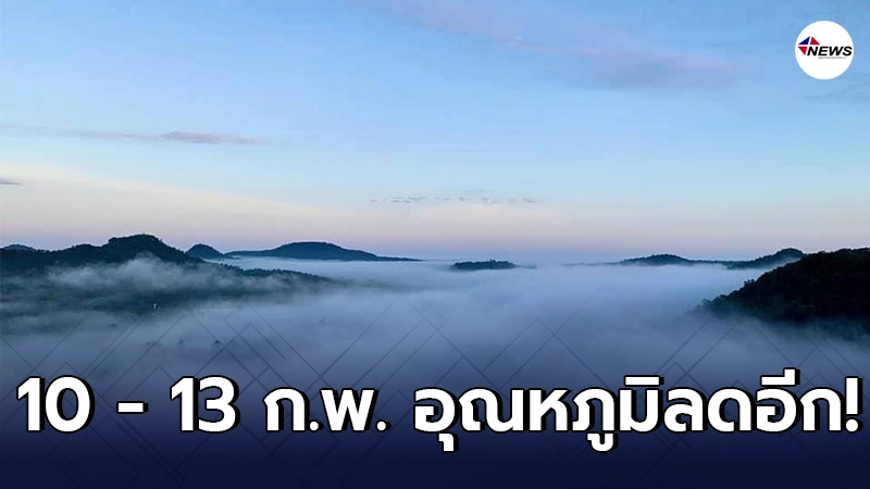 อุตุฯ เผย 10 - 13 ก.พ. จะมีอากาศเย็นถึงหนาว อุณหภูมิจะลดลงอีก 1-3 องศา