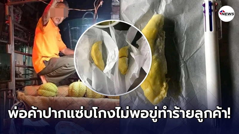 ลูกค้าสาวแวะซื้อ "ทุเรียน" จากร้านริมถนน ก่อนโดนพ่อค้าเล่นไม่ซื่อ ลูกค้าสาวแวะซื้อ "ทุเรียน" จากร้านริมถนน ก่อนโดนพ่อค้าเล่นไม่ซื่อ